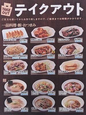 <日高屋>テイクアウト 玉川学園前駅周辺の中華--日高屋 玉川学園前南口店