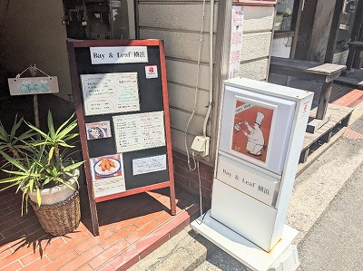 <ベイリーフ横浜>お店外観 戸塚駅のカレー--ベイリーフ横浜