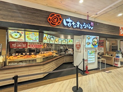 <はなまるうどん>お店外観 小田栄駅の讃岐うどん--はなまるうどん イトーヨーカドー川崎店