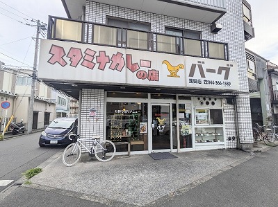 <バーグ>お店外観 武蔵白石駅のカレー&定食--バーグ 浅田店