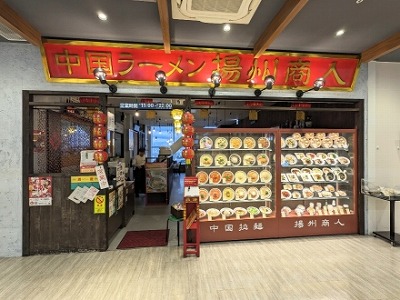 <揚州商人>お店外観 学芸大学駅の中華--揚州商人 イオンスタイル碑文谷店