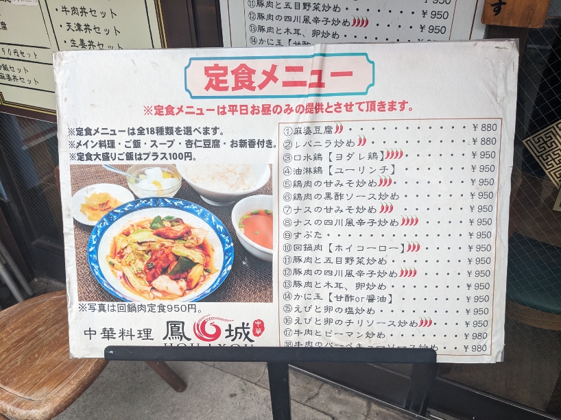 <鳳城>メニュー 金沢八景駅の中華--鳳城