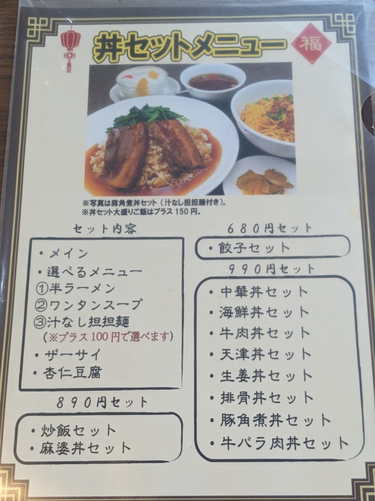 <鳳城>メニュー 金沢八景駅の中華--鳳城
