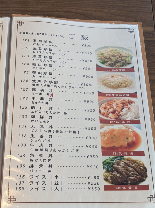 <鳳城>メニュー 金沢八景駅の中華--鳳城