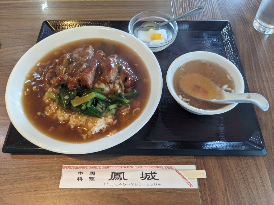 <鳳城>排骨丼 金沢八景駅の中華--鳳城