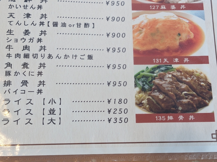 <鳳城>排骨丼 金沢八景駅の中華--鳳城