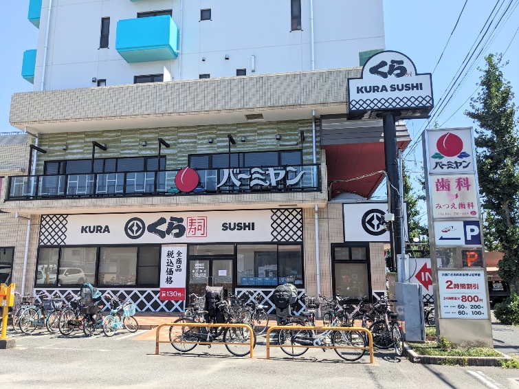 <くら寿司>お店外観 鹿島田駅の回転寿司--くら寿司 川崎下平間店