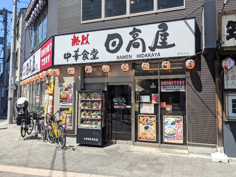 <日高屋>お店外観 鹿島田駅の中華--日高屋 鹿島田店
