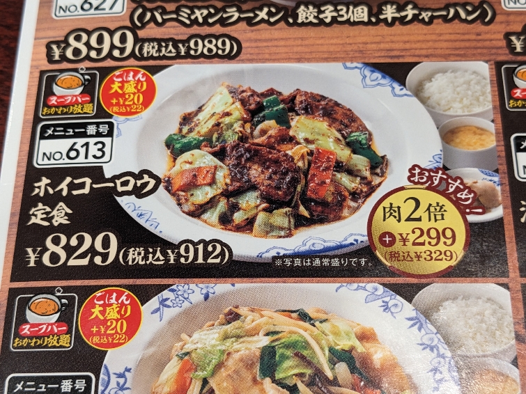<バーミヤン>ホイコーロウ定食 立川駅の中華--バーミヤン 立川駅北口店