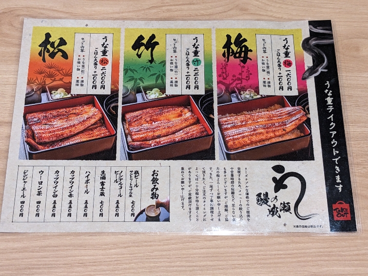 <鰻の成瀬>お品書き 西条駅のうなぎ--鰻の成瀬 東広島西条店