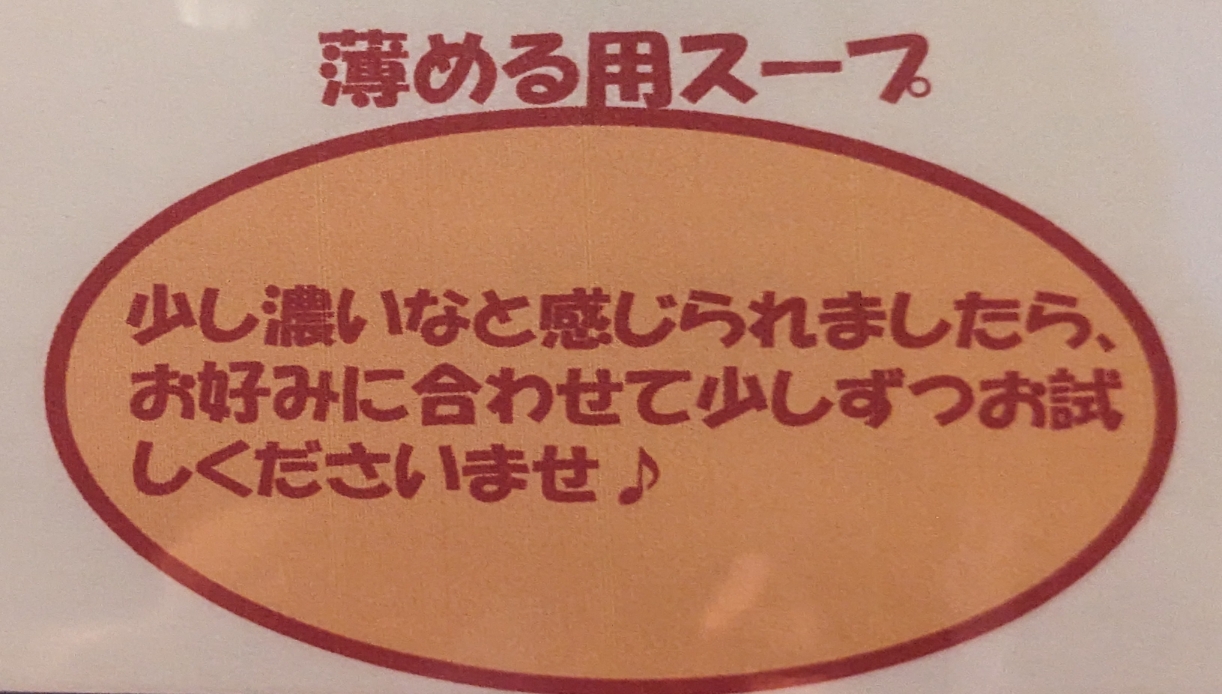 <麺場 田所商店>薄める用スープ 成瀬駅の味噌ラーメン--麺場 田所商店 成瀬店