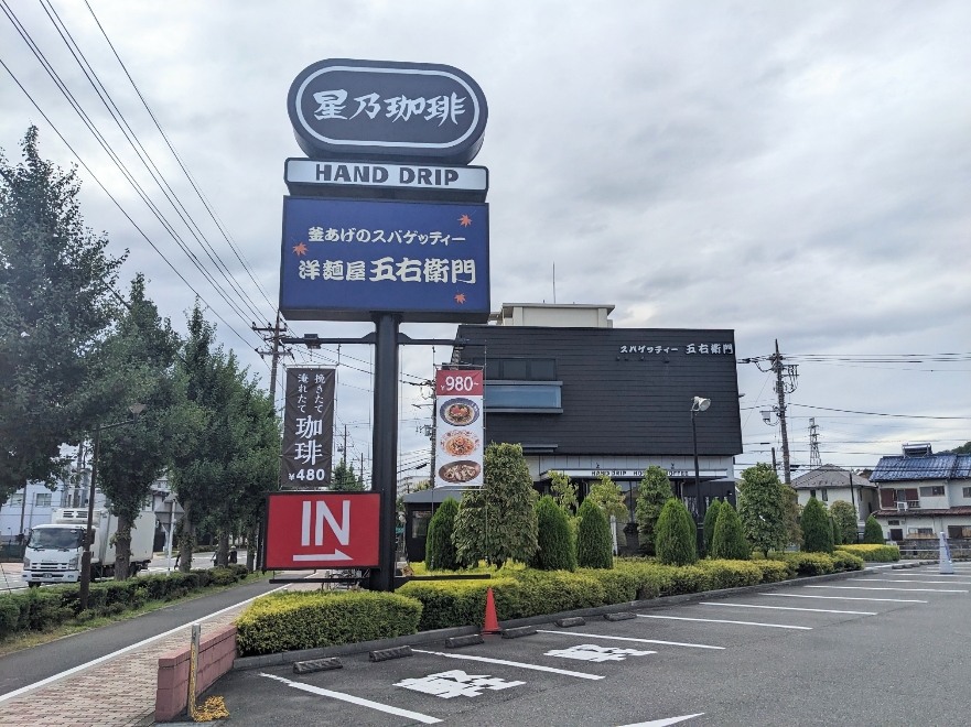 <洋麺屋五右衛門>お店外観 南多摩駅のスパゲッティ--洋麺屋五右衛門 稲城店