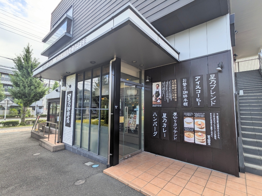 <星乃珈琲店>お店外観 南多摩駅のカフェ--星乃珈琲店 稲城店