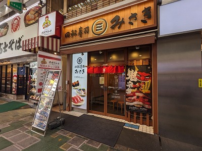 <サンライズ商店街>回転寿司みさき 蒲田駅周辺の商店街--サンライズ商店街