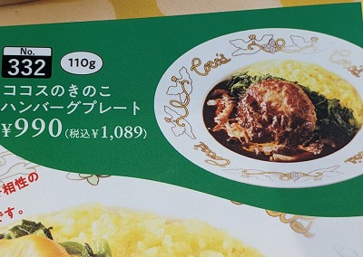<ココス>きのこのハンバーグプレート 馬堀駅周辺のファミレス--ココス アル・プラザ亀岡前店