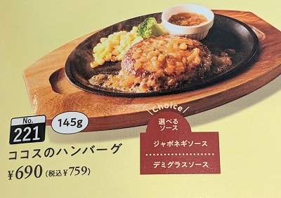 <ココス>ココスのハンバーグ 馬堀駅周辺のファミレス--ココス アル・プラザ亀岡前店