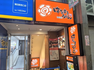 <サンライズ商店街>はなまるうどん 蒲田駅周辺の商店街--サンライズ商店街