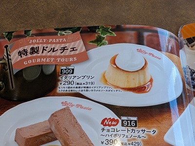 <ジョリーパスタ>イタリアンプリン 総持寺駅周辺のイタリアン--ジョリーパスタ 高槻西町店