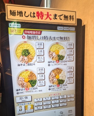 <元祖油堂>券売機のメニュー 仙台駅周辺の油そば--元祖油堂 仙台駅前店