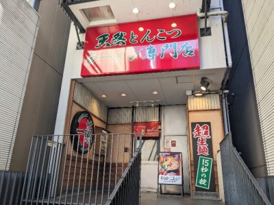 <一蘭>お店外観 烏丸駅周辺のとんこつラーメン--一蘭 京都烏丸店