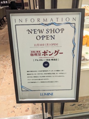 <ボングー>お店外観 横浜駅周辺のカレー--ボングー ルミネ横浜店