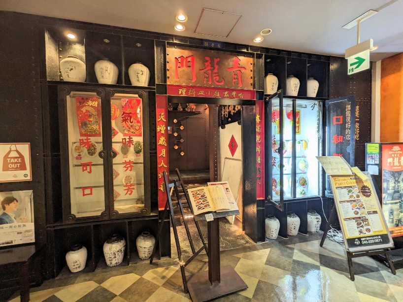 <青龍門>お店外観 桜木町駅周辺の台湾小皿料理--青龍門