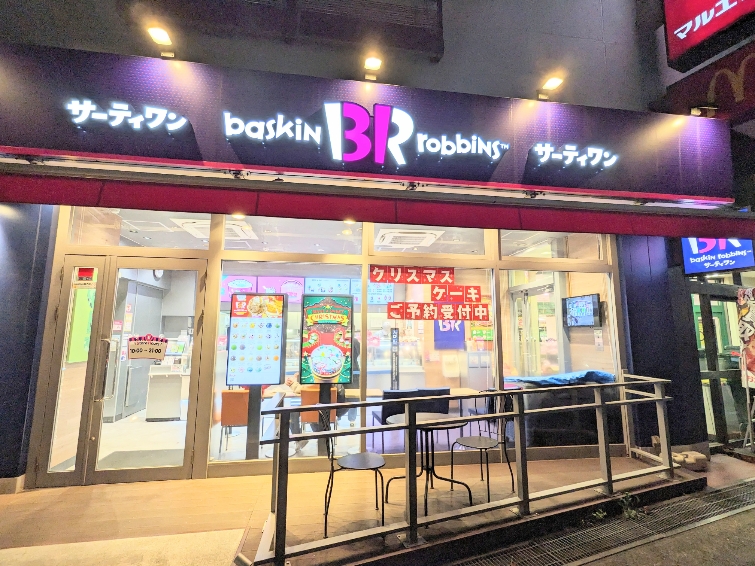 <マルエツ>サーティワンアイスクリーム 武蔵中原駅周辺のスーパーマーケット--マルエツ 中原店