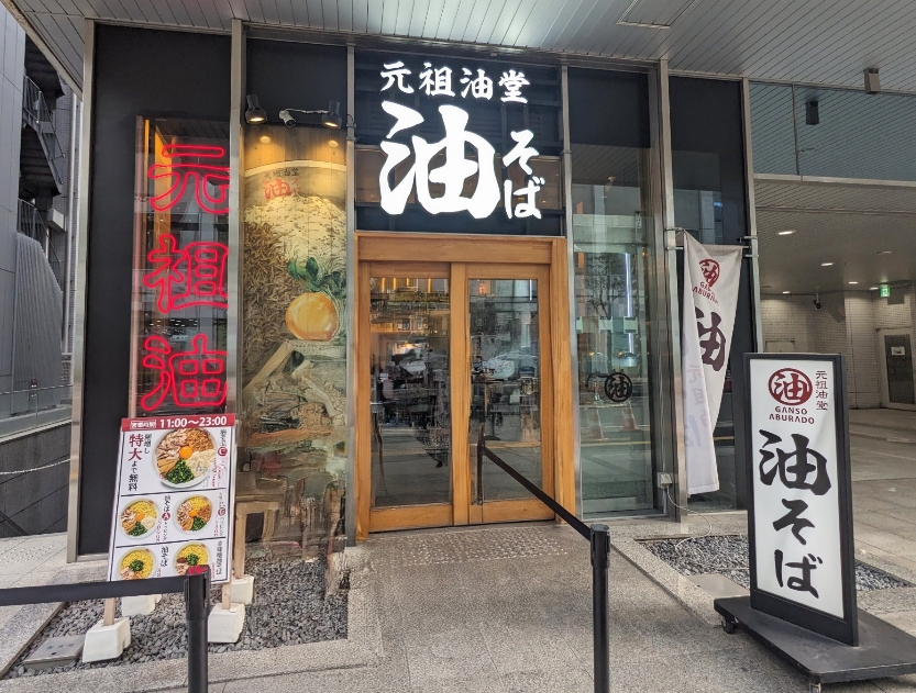 <元祖油堂>お店外観 川崎駅周辺の油そば--元祖油堂 川崎駅前店
