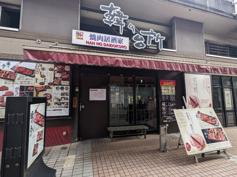 <韓の台所>お店外観 京急川崎駅周辺の焼肉--韓の台所 京急川崎店