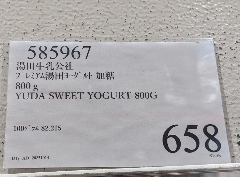 <コストコホールセール>湯田ヨーグルト 勝田駅周辺の倉庫型販売店--コストコホールセール ひたちなか倉庫店