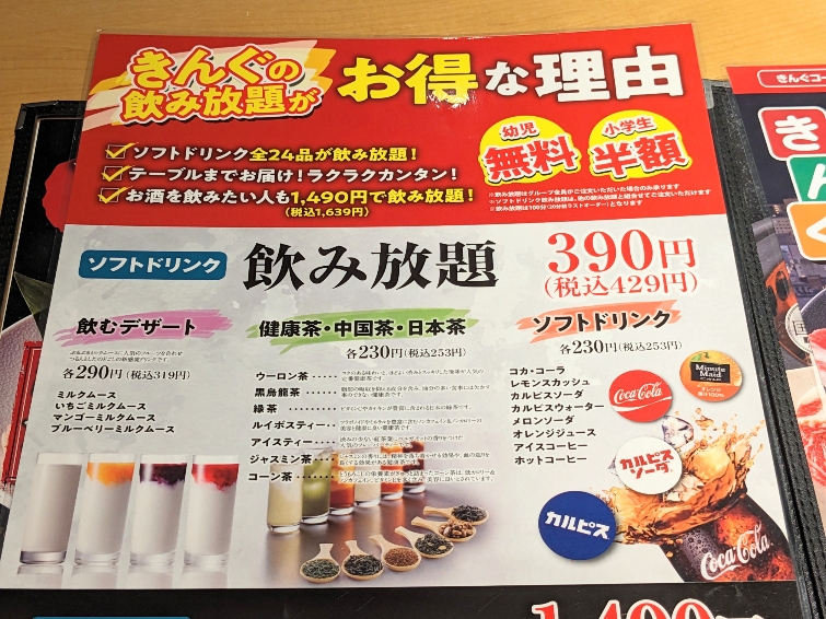 <焼肉きんぐ>ソフトドリンク 米沢駅周辺の焼肉--焼肉きんぐ 米沢店