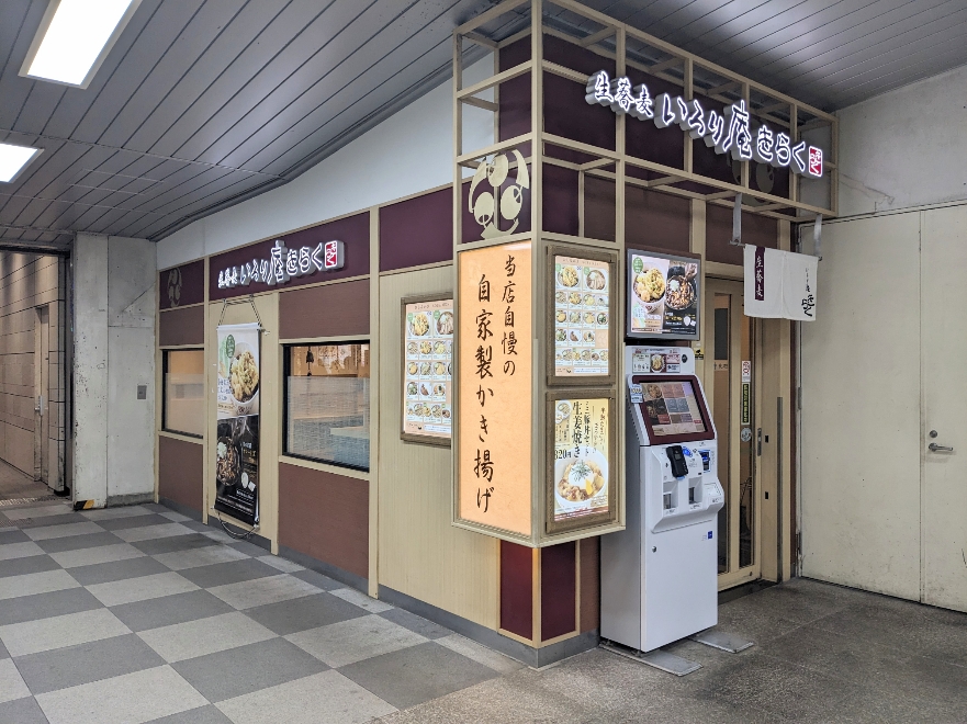 <いろり庵きらく>お店外観 東戸塚駅周辺の立ち食いソバ--いろり庵きらく 東戸塚