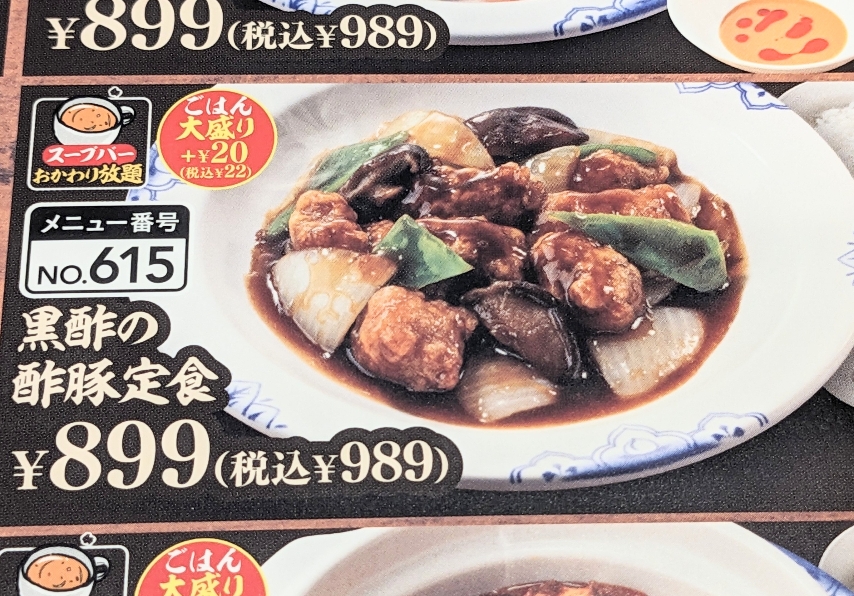 <バーミヤン>黒酢の酢豚定食 市川大野駅周辺の中華--バーミヤン 市川下貝塚店