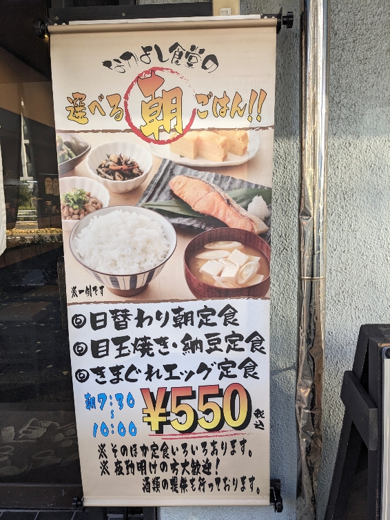 <なかよし食堂>目玉焼き・納豆定食 新杉田駅周辺の定食--なかよし食堂