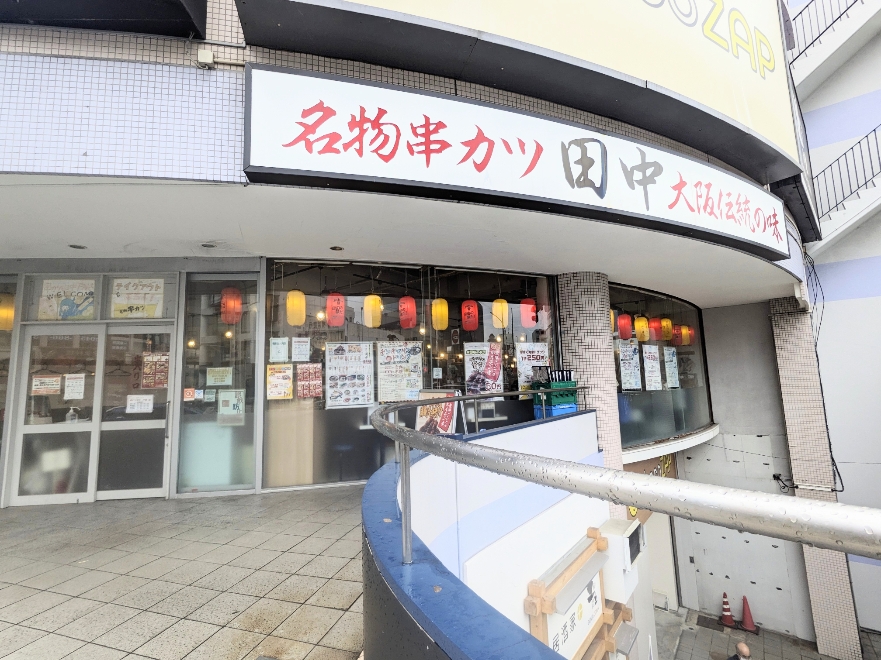 <串カツ田中>お店外観 戸塚駅周辺の串カツ--串カツ田中 戸塚店