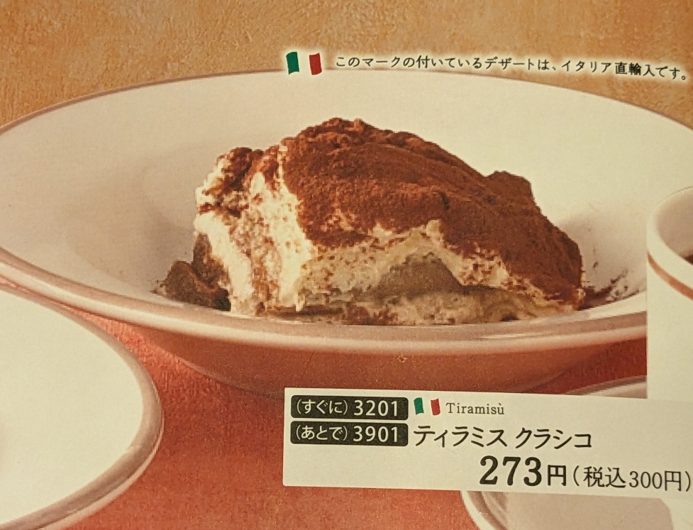 <サイゼリヤ>ティラミス クラシコ 徳島駅周辺のイタリアンファミレス--サイゼリヤ 徳島駅クレメントプラザ