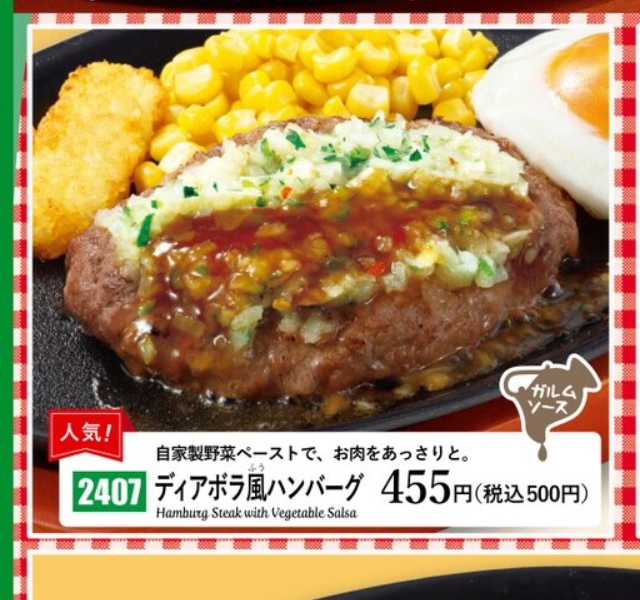 <サイゼリヤ>ディアボラ風ハンバーグ 徳島駅周辺のイタリアンファミレス--サイゼリヤ 徳島駅クレメントプラザ