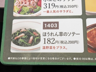 <サイゼリヤ>ほうれん草のソテー 浦和駅周辺のイタリアンファミレス--サイゼリヤ 浦和東口店