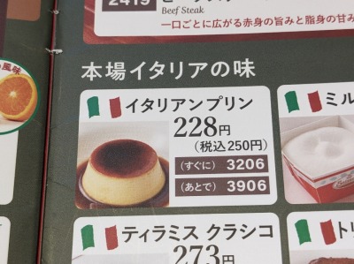 <サイゼリヤ>イタリアンプリン 浦和駅周辺のイタリアンファミレス--サイゼリヤ 浦和東口店