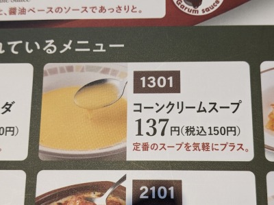 <サイゼリヤ>コーンクリームスープ 熊谷駅周辺のイタリアンファミレス--サイゼリヤ 熊谷駅ビル・アズ店