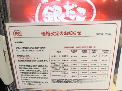 <築地 銀だこ>価格改定のお知らせ 東札幌駅周辺のたこ焼き--築地 銀だこ スーパーアークス菊水店