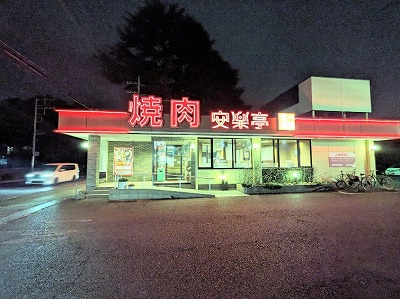 <安楽亭>お店外観 つくば駅周辺の焼肉--安楽亭 つくば店