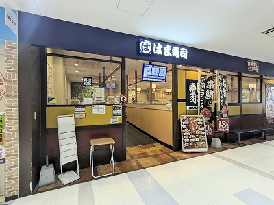 <はま寿司>お店外観 港町駅周辺の回転寿司--はま寿司 マーケットスクエア川崎イースト店