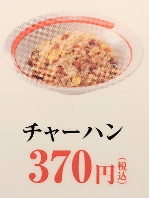<幸楽苑>チャーハン 研究学園駅周辺のラーメン--幸楽苑 イーアスつくば店