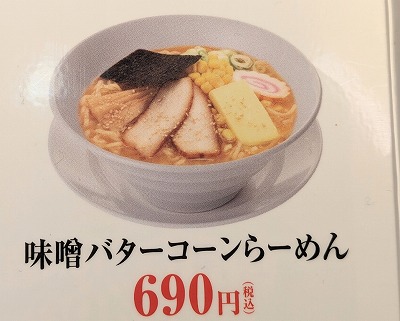 <幸楽苑>味噌バターコーンらーめん 研究学園駅周辺のラーメン--幸楽苑 イーアスつくば店