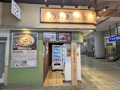 <東照>京急川崎駅店 京急川崎駅周辺の和菓子--東照