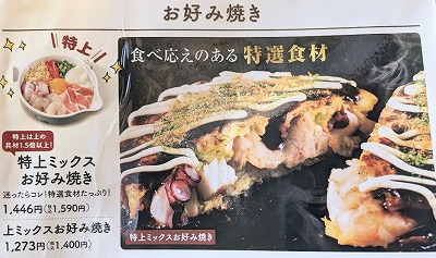 <道とん堀>特上ミックスお好み焼き 花巻駅周辺のお好み焼き・もんじゃ焼き--道とん堀 花巻店
