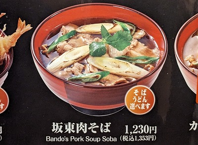 <ばんどう太郎>坂東肉そば 久喜駅周辺の和食ファミリーレストラン--ばんどう太郎 久喜店