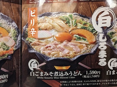 <ばんどう太郎>白ごまみそ煮込みうどん 久喜駅周辺の和食ファミリーレストラン--ばんどう太郎 久喜店