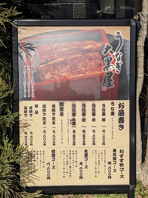 <うなぎ大黒屋>お店外観 自由が丘駅周辺の鰻--うなぎ大黒屋 目黒八雲店